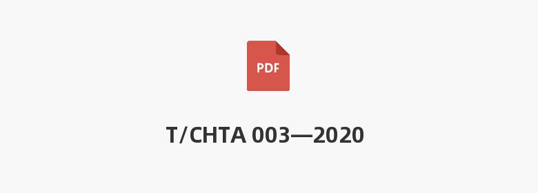 T/CHTA 003—2020